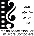 مجمع عمومی کانون آهنگسازان سینمای ایران برگزار می شود
