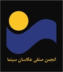 پیام تسلیت شورای مرکزی انجمن صنفی عکاسان سینما به مناسبت درگذشت سیامک شایقی