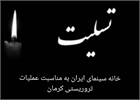 تسلیت خانه سینما به مناسبت عملیات تروریستی در  کرمان