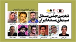 اسامی اعضای هیأت انتخاب دهمین جشن مستقل سینمای مستند ایران اعلام شد