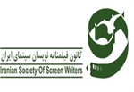 کانون فیلمنامه نویسان سینمای ایران در سوگ عباس کیارستمی