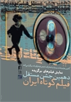 تجربه‌ها، تلاش‌ها و ایده‌ها / گزارشی از نمایش آثار منتخب دهمین جشن مستقل فیلم کوتاه ایران در کانون فیلم خانه سینما