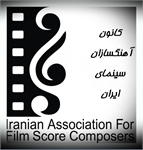 سمینار آموزشی- کاربردی موسیقی در فیلم در خانه سینما برگزار می شود