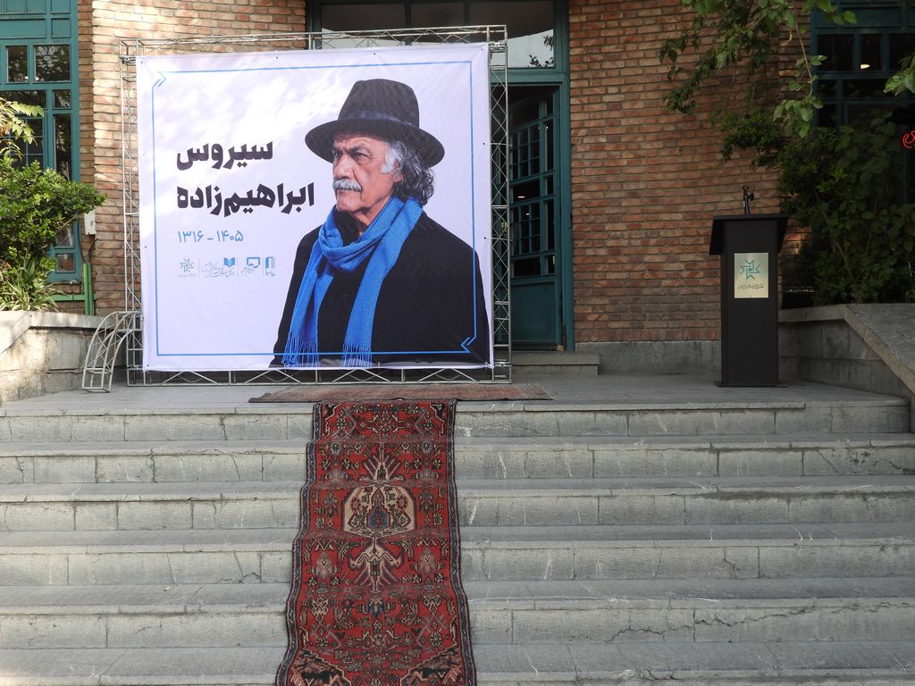 مراسم تشییع «سیروس ابراهیم زاده»