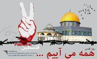 همگام با همه مردم شريف سرزمين مان در راهپيمايي روز قدس