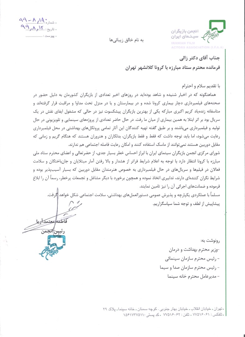 نامه شورای مرکزی انجمن بازیگران سینمای ایران به دکتر زالی