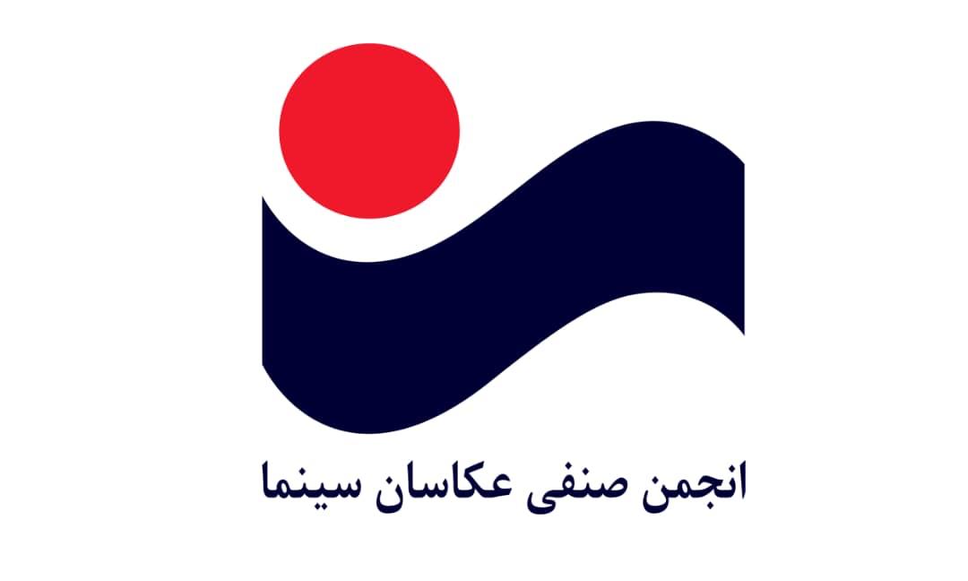 تسليت انجمن صنفي عكاسان سينماي ايران در پي درگذشت فرشته طائرپور