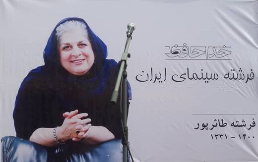 پيام تسليت انجمن هنرها و فنون سينمايي ايران براي درگذشت بانو فرشته طائرپور