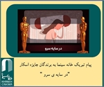 پیام تبریک خانه سینما به برندگان جایزه اسکار "در سایه ی سرو "