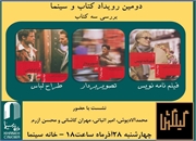 دومین نشست کتاب و سینما در خانه سینما برگزار می شود