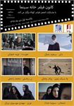 شش فیلم برگزیده جشنواره فیلم کوتاه تهران، در کانون فیلم خانه سینما