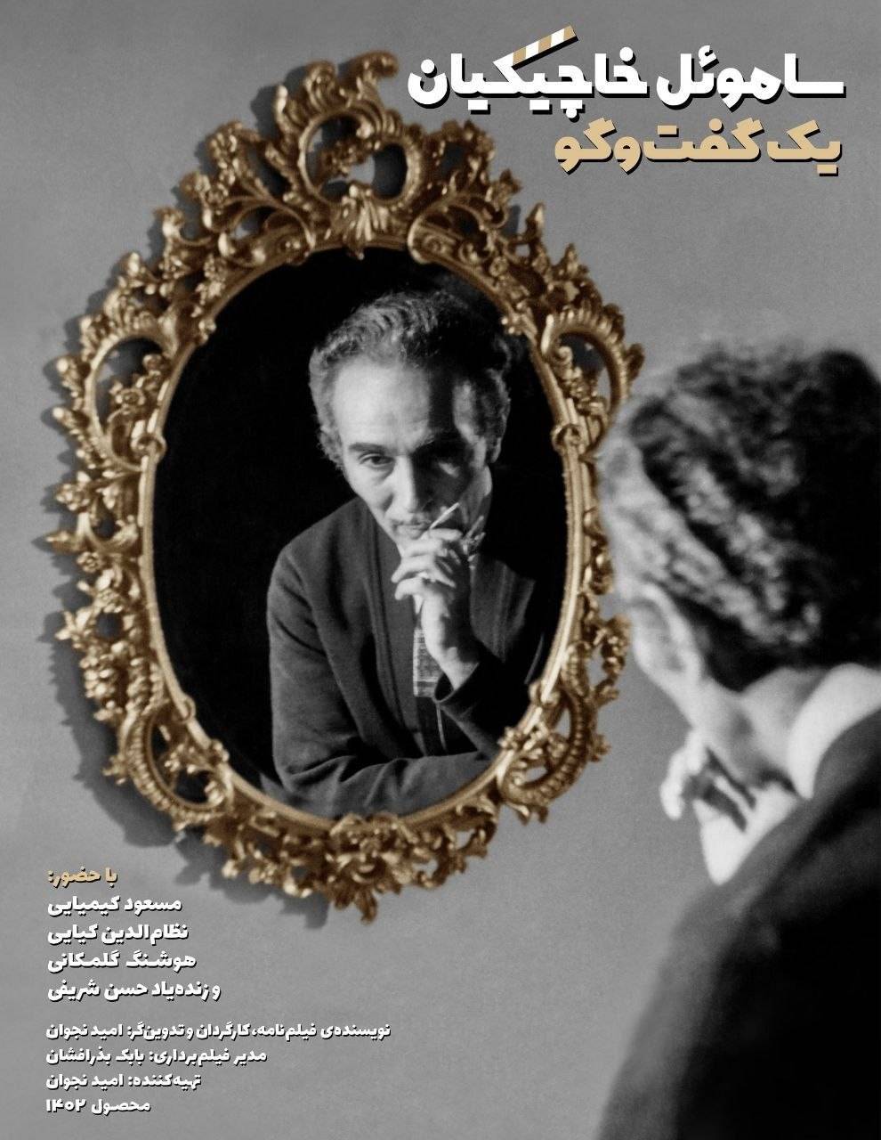 نمایش «ساموئل خاچیکیان؛ یک گفت‌وگو» در خانه سینما