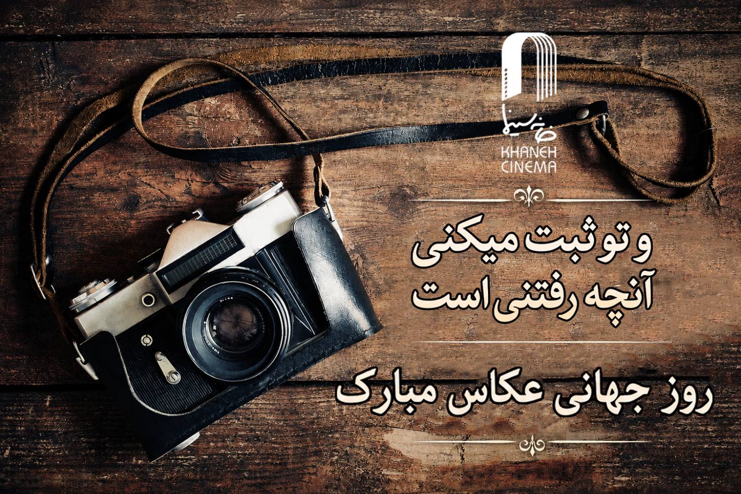 پیام تبریک همایون اسعدیان برای روز جهانی عکاس«در ستایش نخستین قاب»