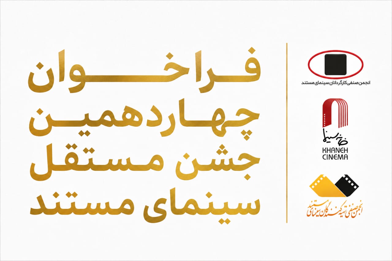 فراخوان چهاردهمین جشن مستقل سینمای مستند، بیست و یکم شهریور منتشر خواهد شد.* 