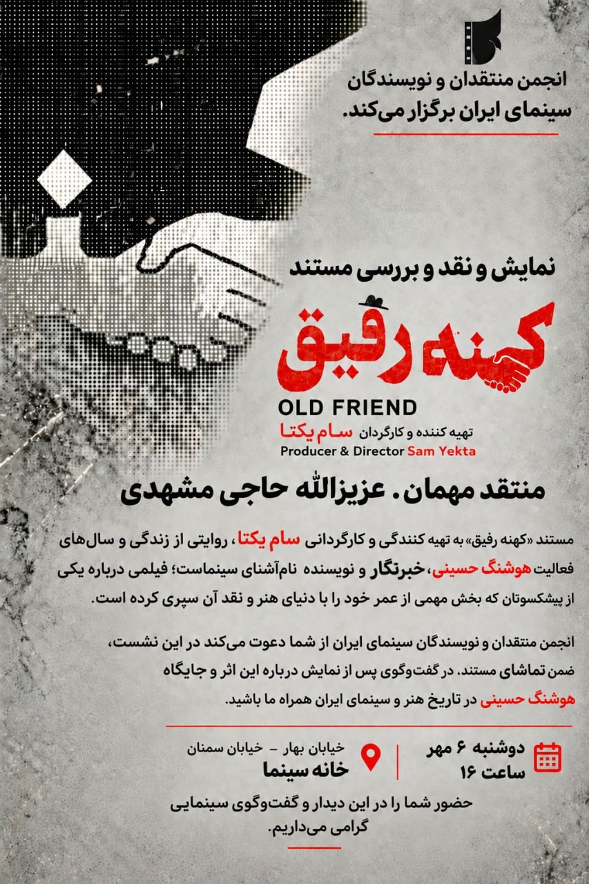 نمایش «کهنه رفیق» در خانه سینما