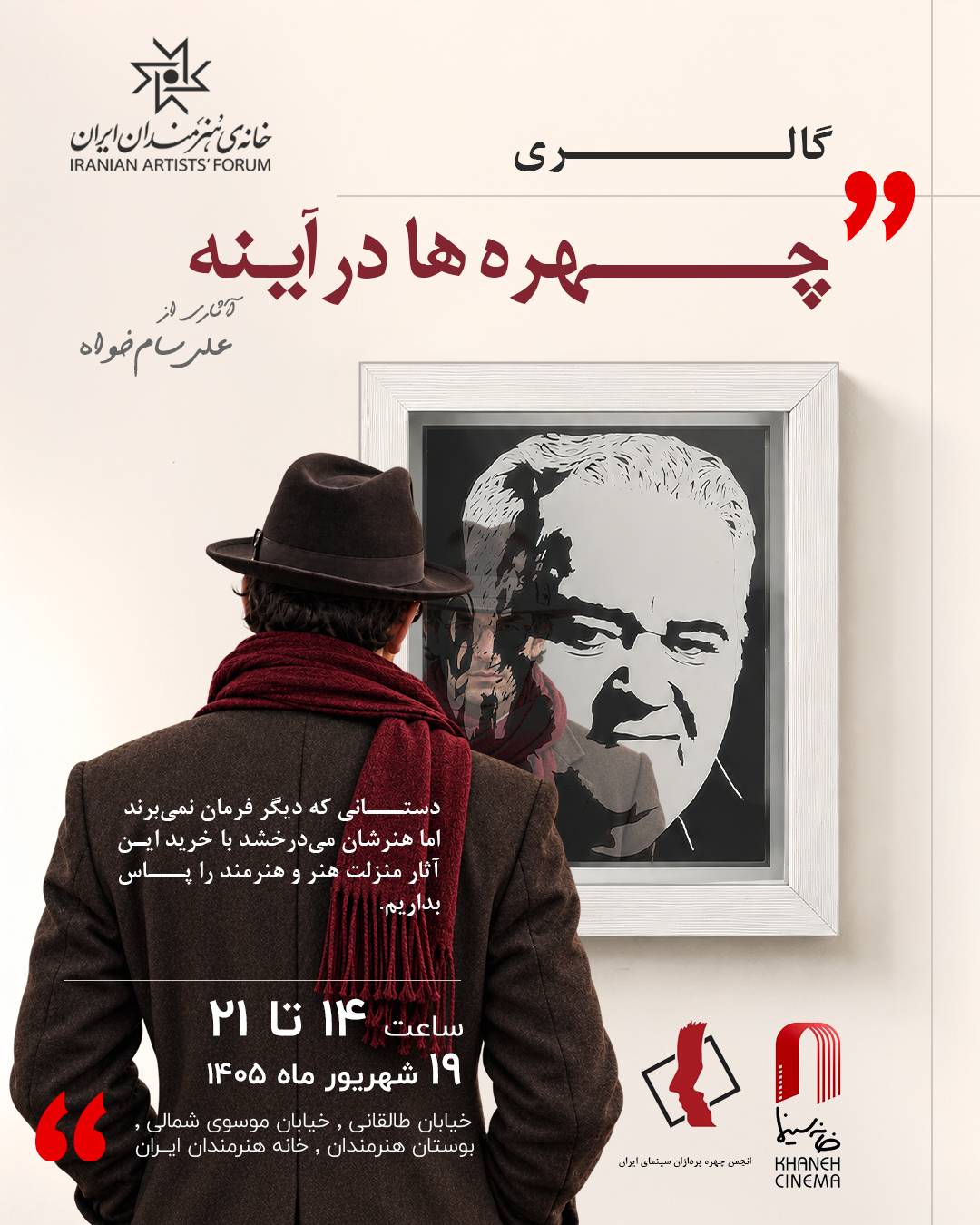 نمایشگاه «چهره‌ها در آینه» علی سام خواه