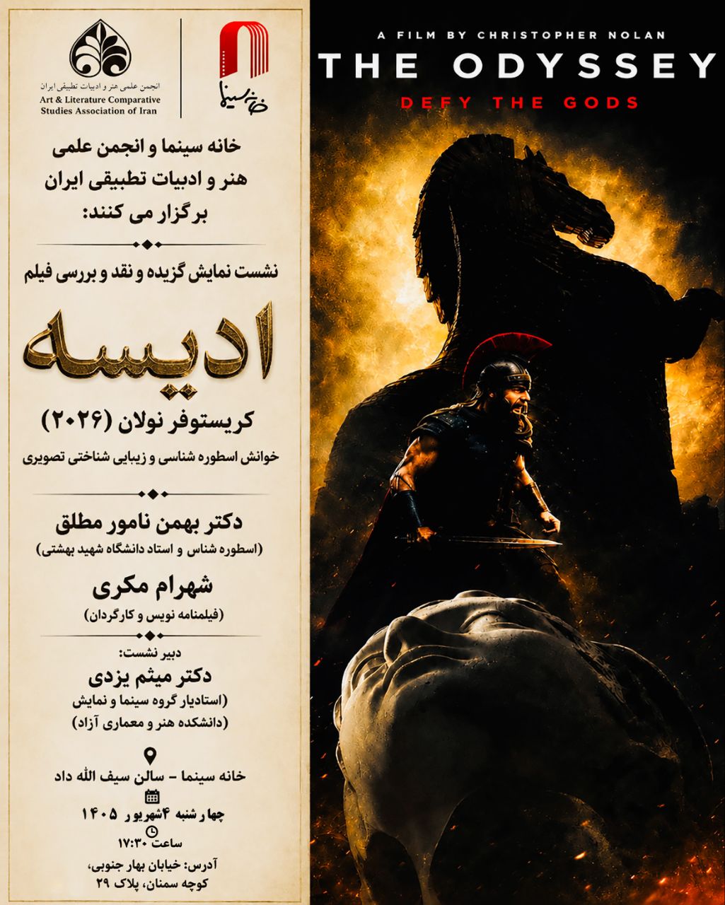 با حضور شهرام مکری و نامور مطلق؛ «اودیسه» نولان در خانه سینما بررسی می‌شود
