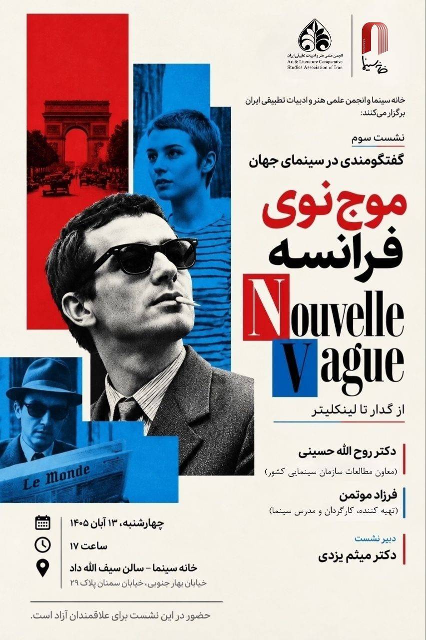 موج نوی فرانسه؛ از گدار تا لینکلیتر