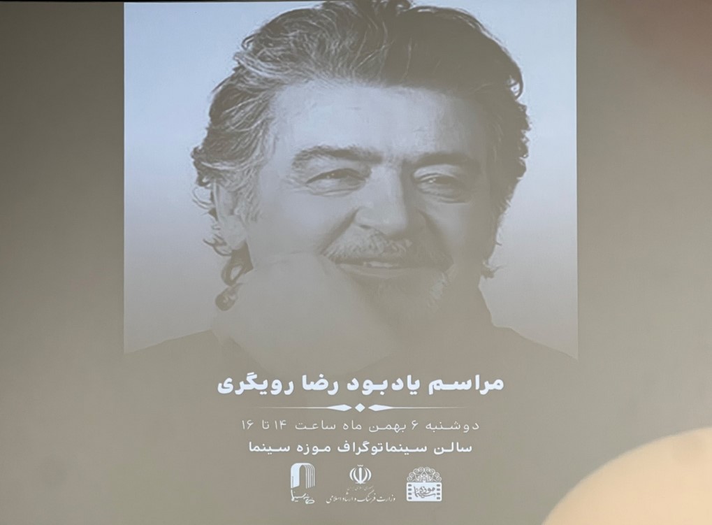 یادبود زنده یاد «رضا رویگری»