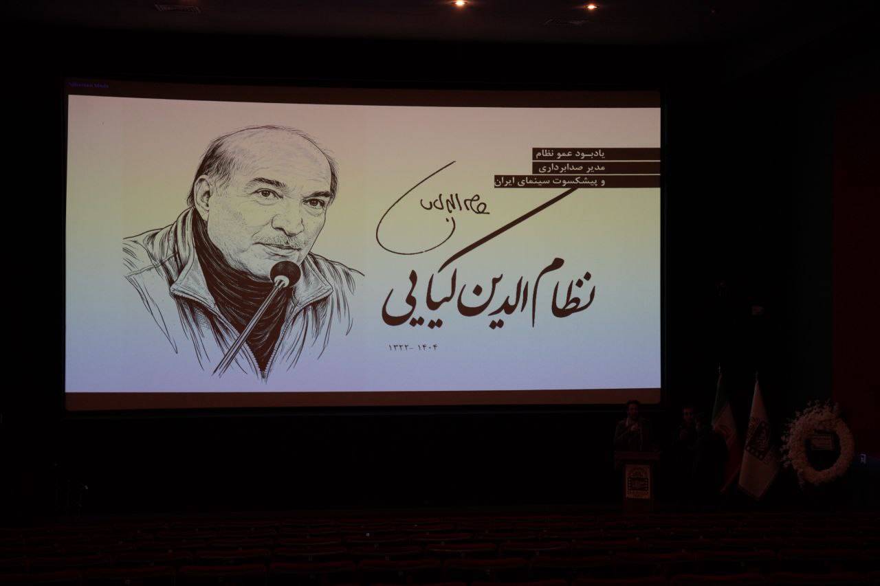 مراسم یادبود « نظام الدین کیایی»