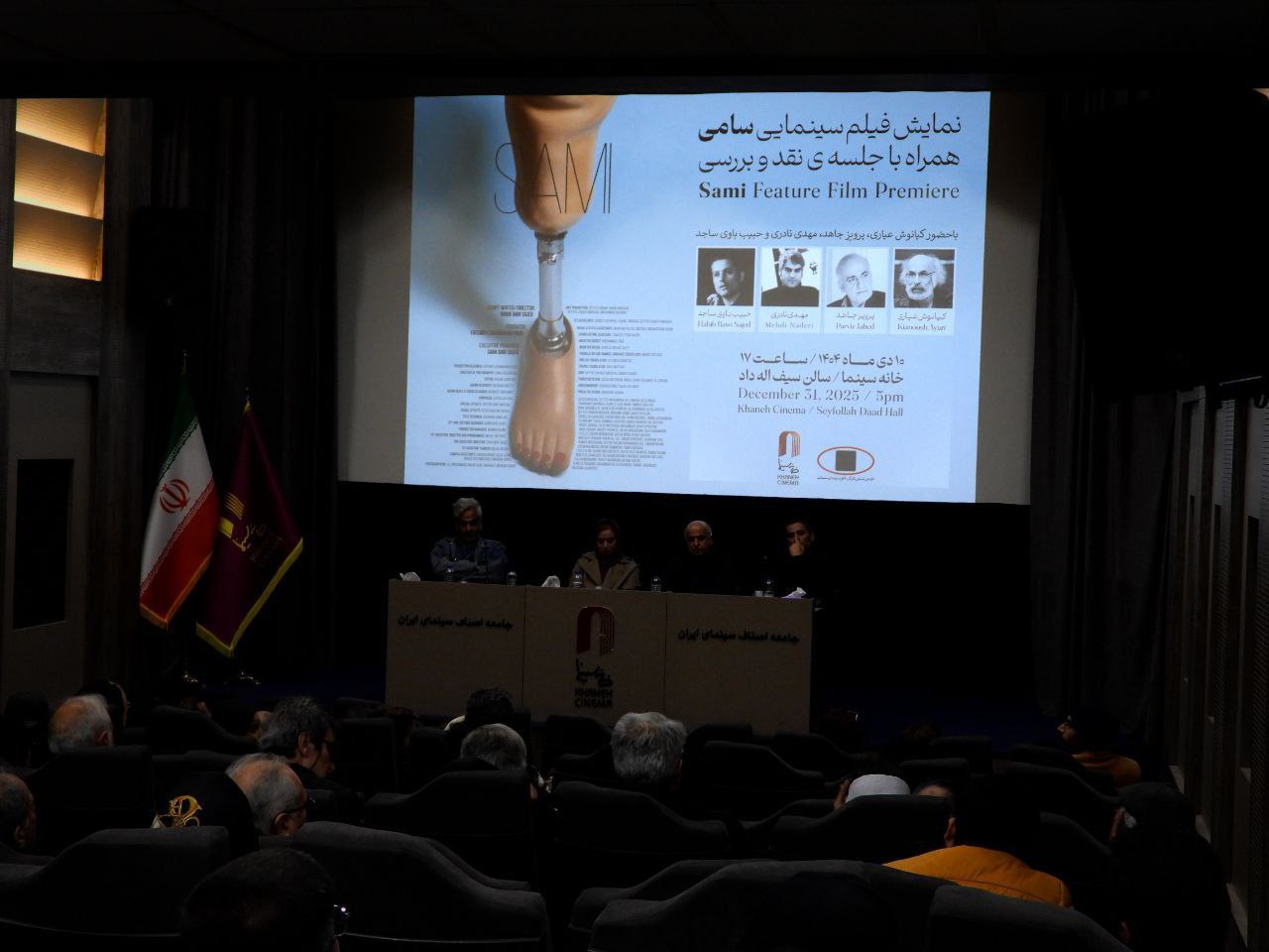 برنامه نمایش و جلسه نقد و بررسی فیلم «سامی» در خانه سینما