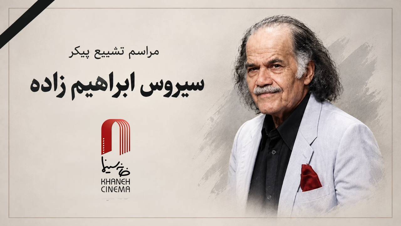 مراسم تشییع «سیروس ابراهیم زاده» در خانه هنرمندان
