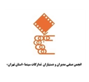 انجمن صنفی مدیران و دستیاران تدارکات سینما